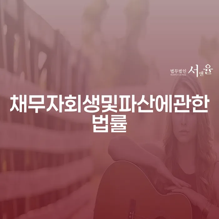 빚독촉 연체 채무 신속해결방법 잘 하는 변호사