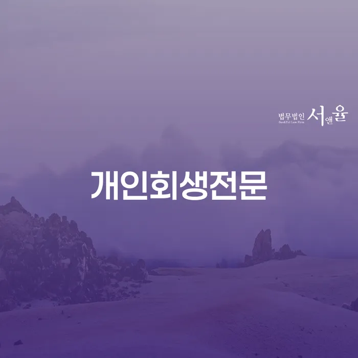 불법채권추심 신용회복 무료상담