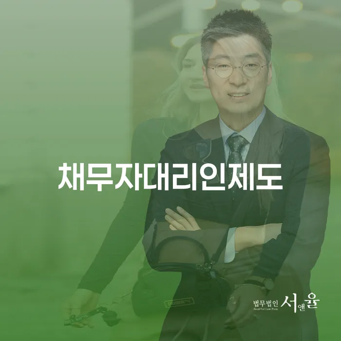 채무자대리인제도 개인회생 문제해결방법 살펴보세요