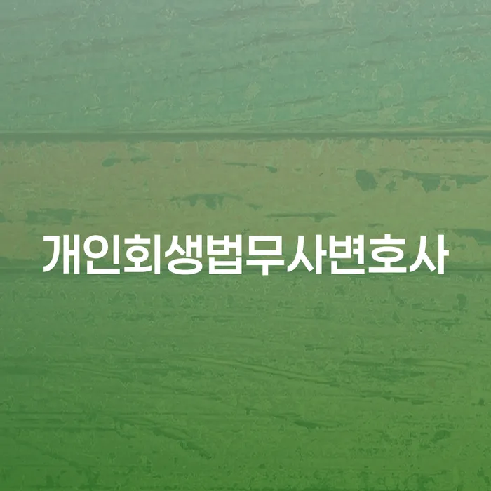 무료파산신청 카드빚 연체 추천하는 법무법인