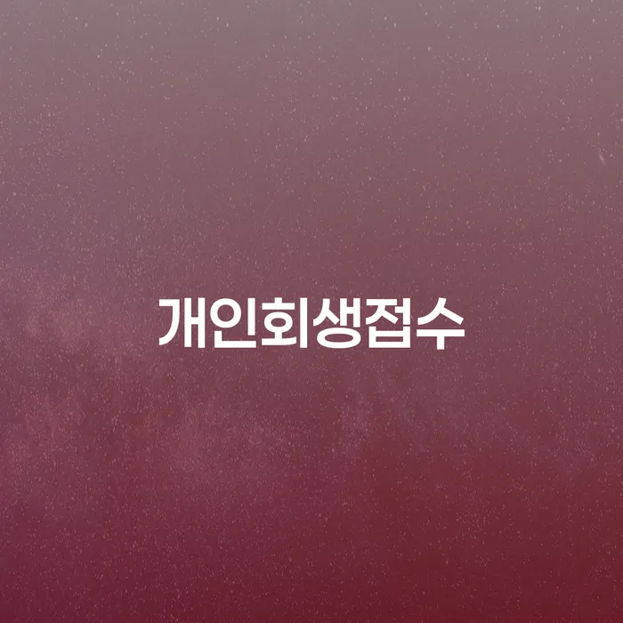 인천파산신청 개인파산 법률사무소추천