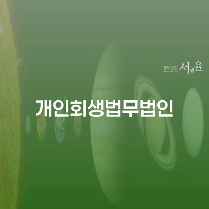 부산파산신청 채무 효과적인 해결방법 미리알기