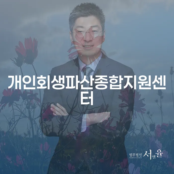 개인회생이의신청서 개인회생으로 해결 상담으로 확인하고