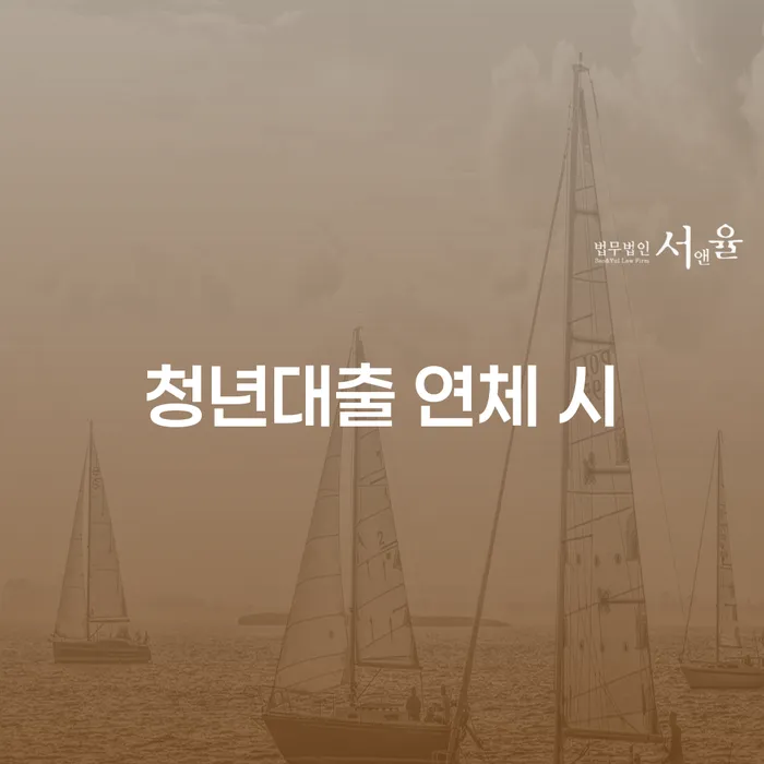 대출 연체 시 빚청산 판단을위해