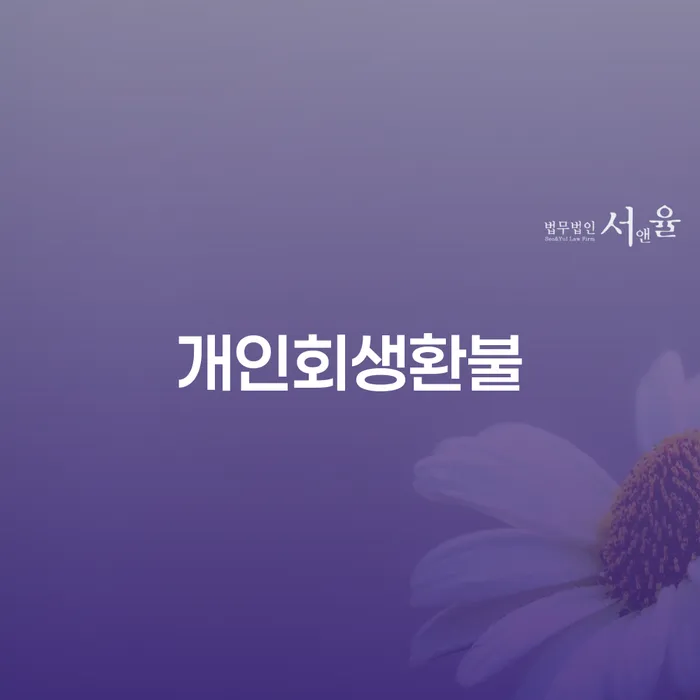 자영업자개인회생 개인회생 처리방법 성향에