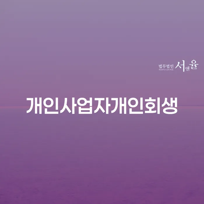 개인회생신청서류 개인회생으로 방법 해결하고 싶다면