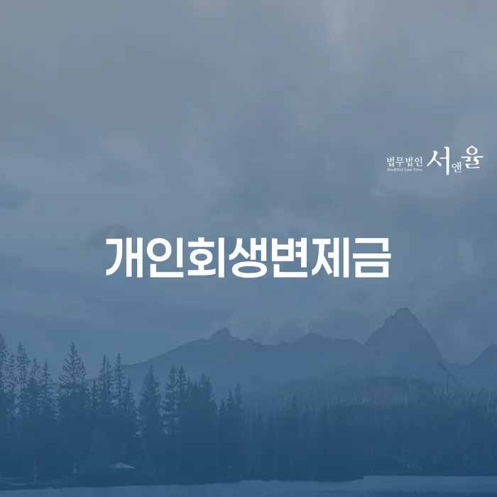 개인채무조회 신용회복 숙지하여