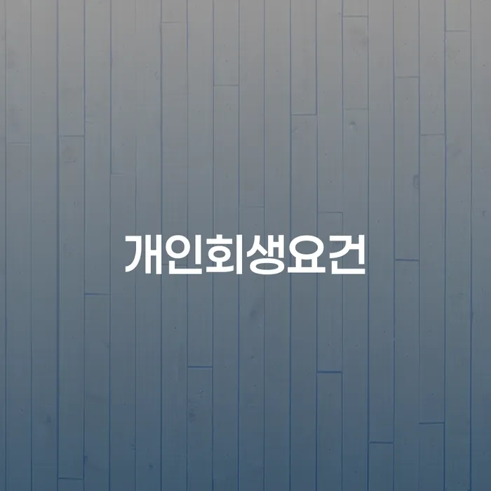 인천파산신청 신용회복 관한건
