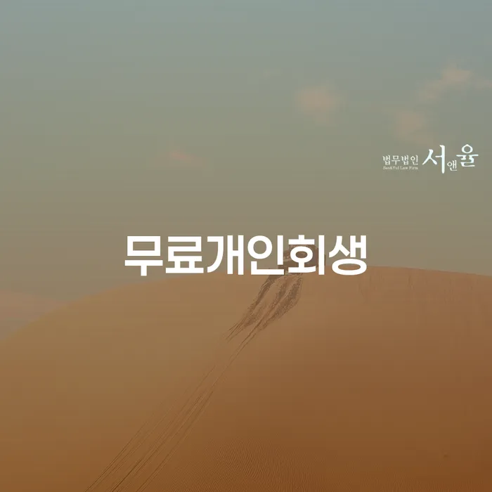 2024년 개인회생 개인회생 문제해결방법 신청장점