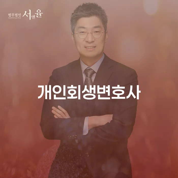긴급생계자금대출 연체 시 개인회생으로 해결 문제를 해결