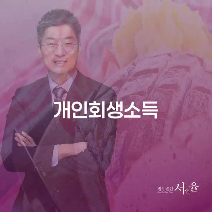 개인회생변호사 개인회생으로 해결 상담받아보기