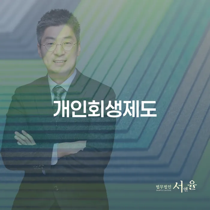 신용회복지원제도 추심 대응법 최신정보