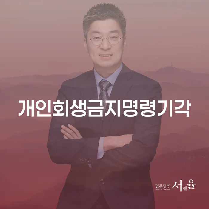 개인회생상담 워크아웃 잘 하는 사무소