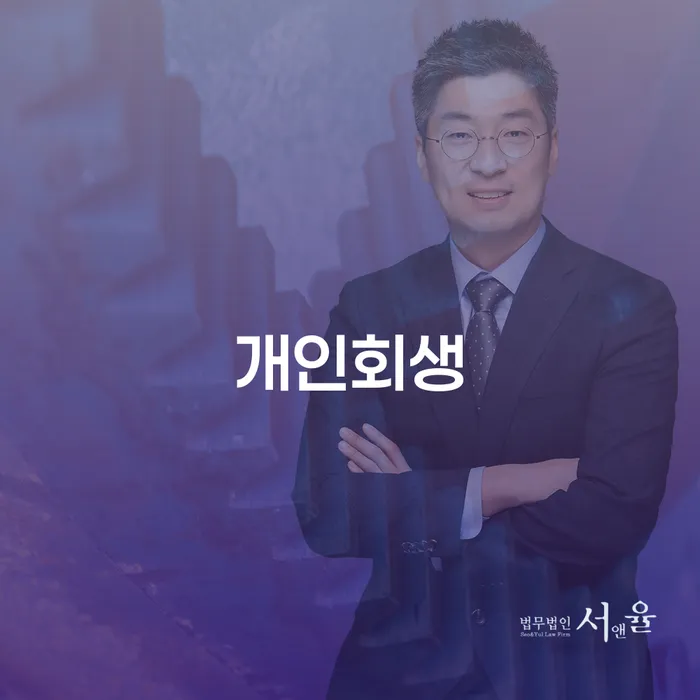 개인회생파산비용 싸고 분납이 가능하면서 신용회복 최선의 선택