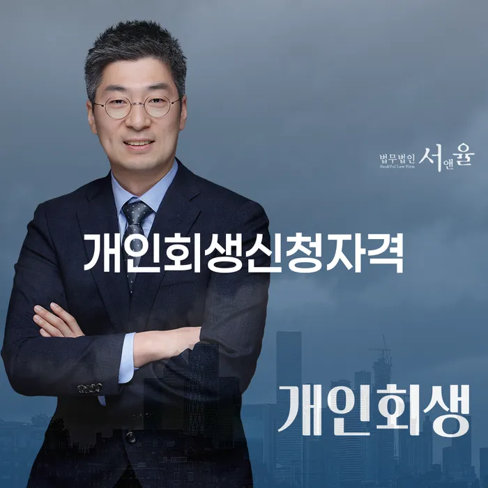 개인회생 금지명령 채무조정제도을 이용하여 무료상담