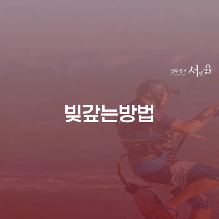 개인회생소득 개인회생 처리방법 위험감소
