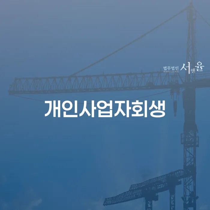 전라북도 채무통합 하고 빚청산 개인회생으로 해결 추천하는 곳