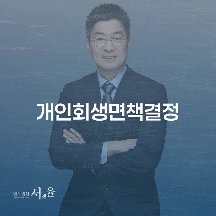 순천시 개인회생 자격 개인회생 상세히알기