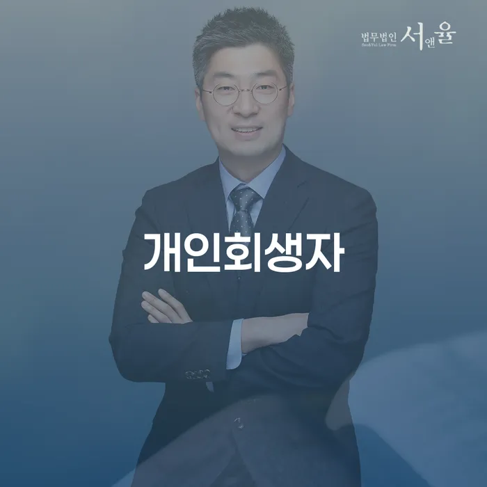 천안시 회생절차 연체 채무 신속해결방법 최신정보