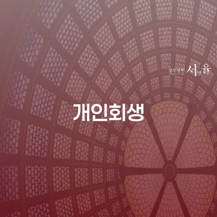 안동시 개인회생전문 채무조정제도을 이용하여 해결하기