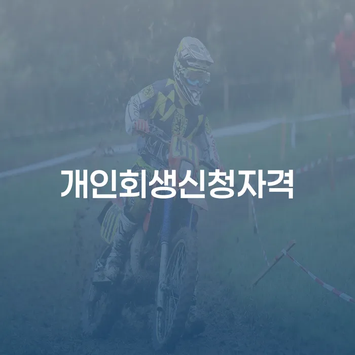 구로구 사업자회생 빚청산 추천하는 법률사무소