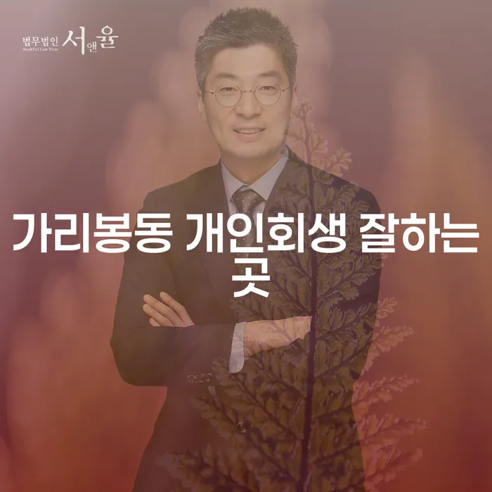 가리봉동 개인회생 잘하는 곳