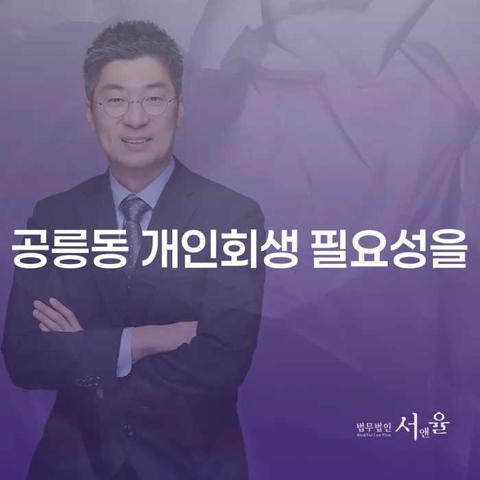 공릉동 개인회생 필요성을