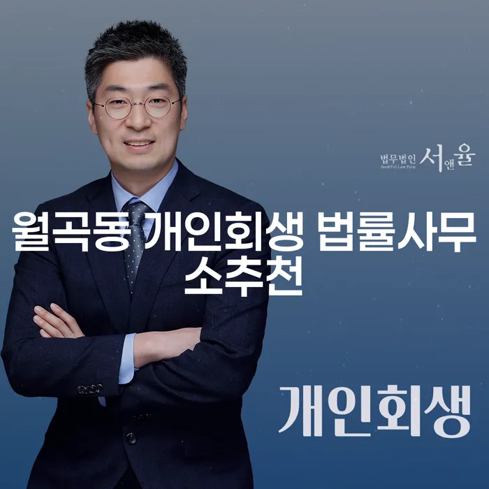 월곡동 개인회생 법률사무소추천