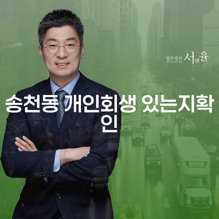 송천동 개인회생 있는지확인