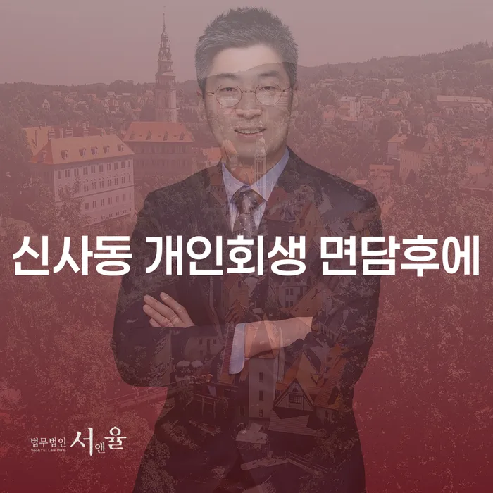신사동 개인회생 면담후에
