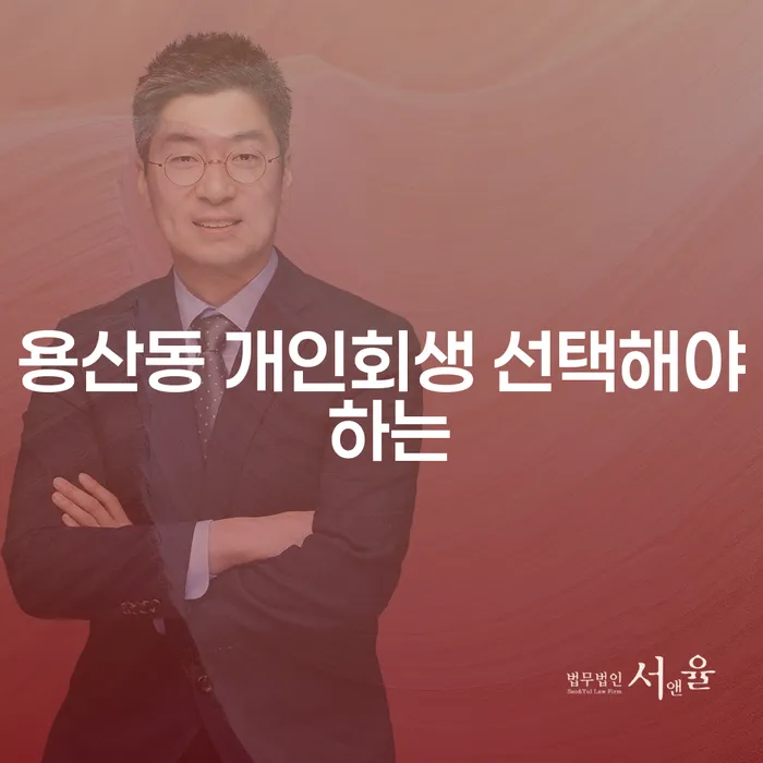 용산동 개인회생 선택해야 하는
