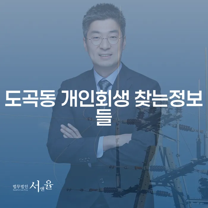 도곡동 개인회생 찾는정보들