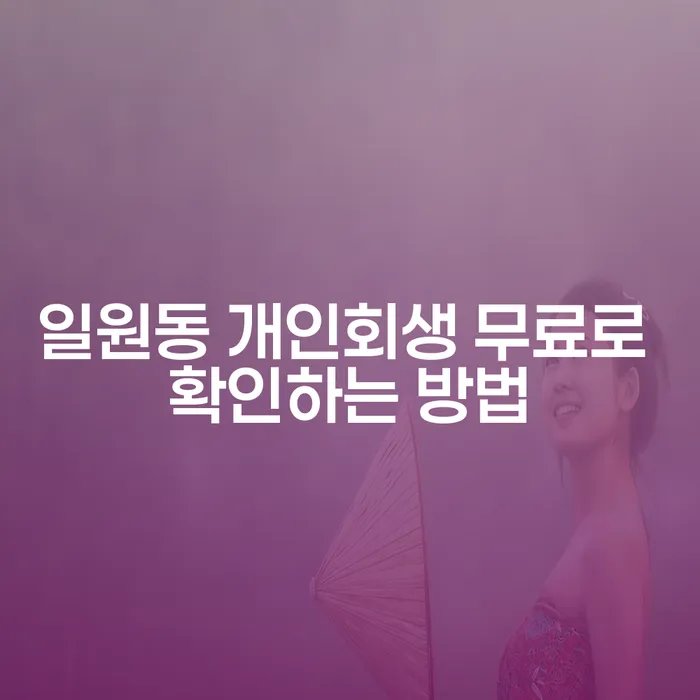 일원동 개인회생 무료로 확인하는 방법