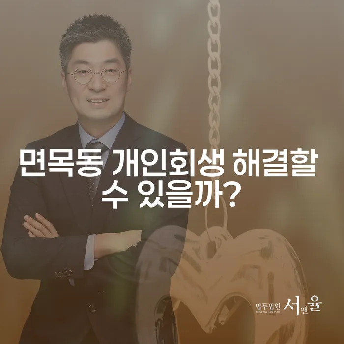 면목동 개인회생 해결할 수 있을까?