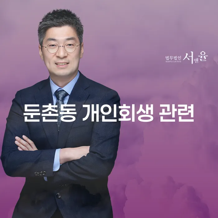 둔촌동 개인회생 관련