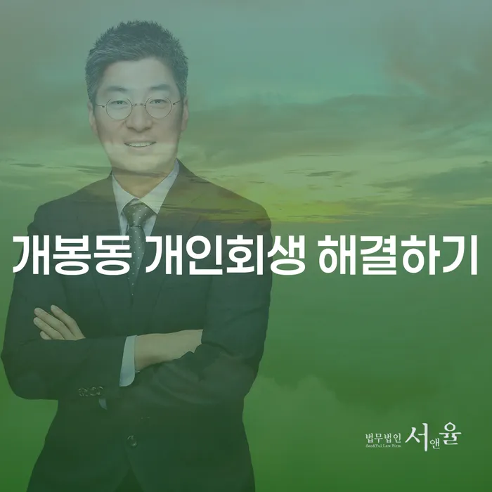 개봉동 개인회생 해결하기