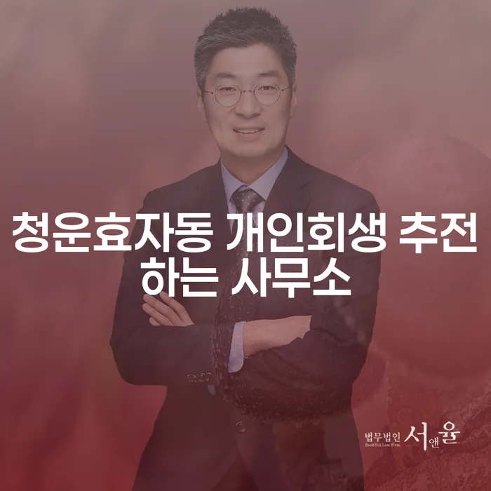 청운효자동 개인회생 추전하는 사무소