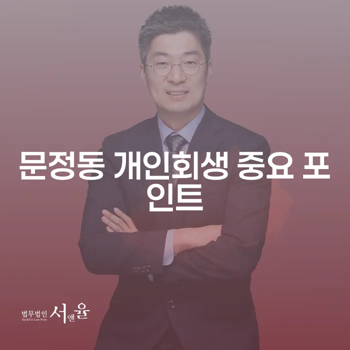 문정동 개인회생 중요 포인트