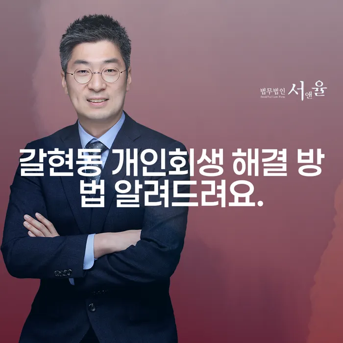 갈현동 개인회생 해결 방법 알려드려요.