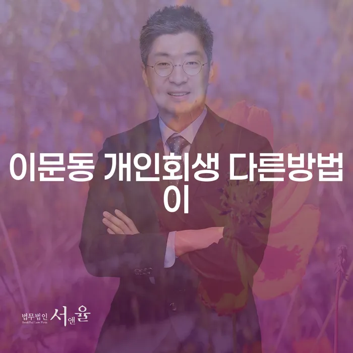 이문동 개인회생 다른방법이