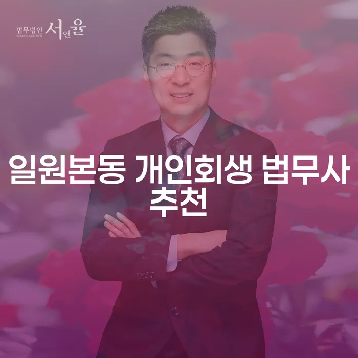 일원본동 개인회생 법무사추천