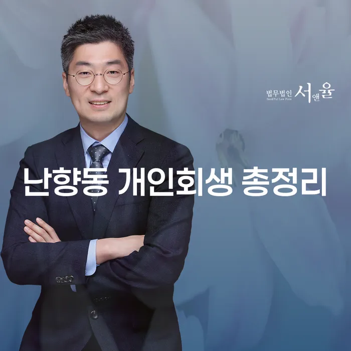 난향동 개인회생 총정리