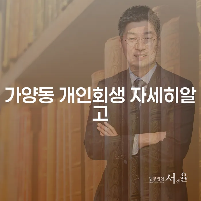 가양동 개인회생 자세히알고