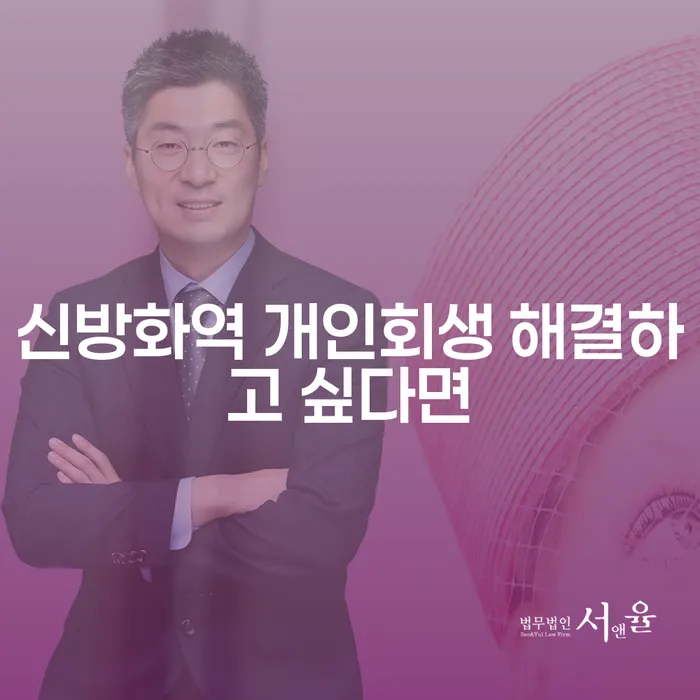 신방화역 개인회생 해결하고 싶다면