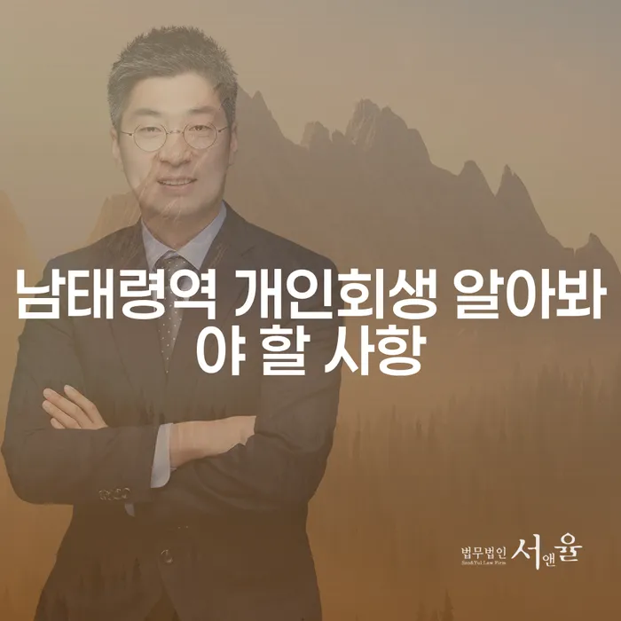 남태령역 개인회생 알아봐야 할 사항