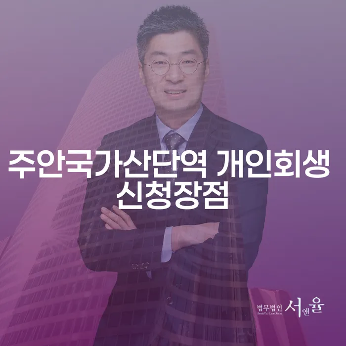 주안국가산단역 개인회생 신청장점