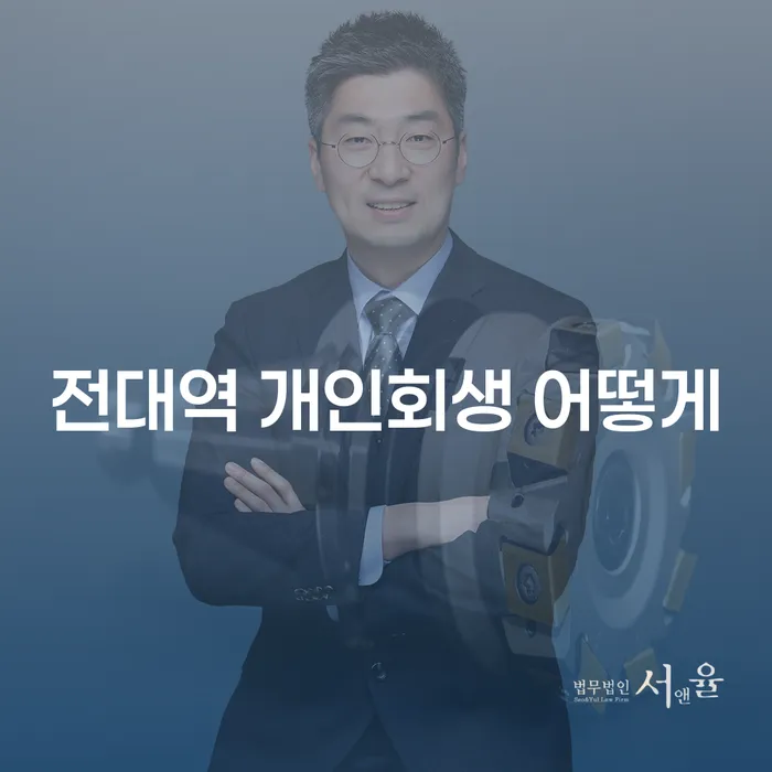 전대역 개인회생 어떻게