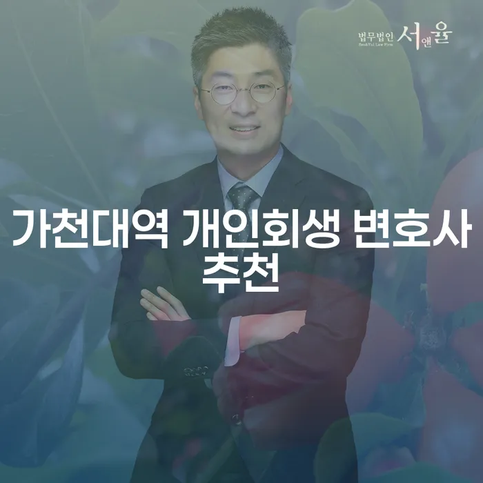가천대역 개인회생 변호사추천