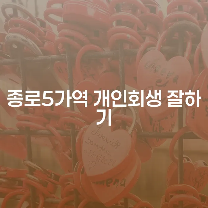 종로5가역 개인회생 잘하기