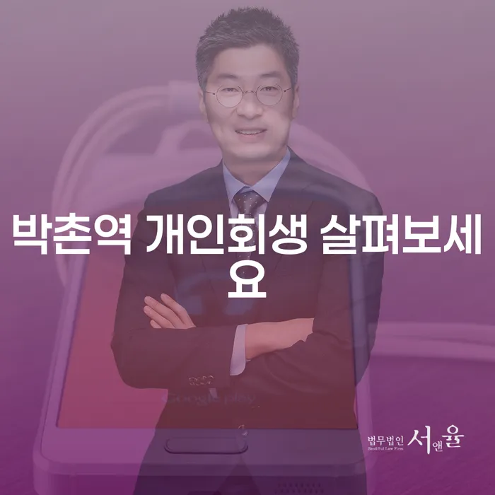 박촌역 개인회생 살펴보세요
